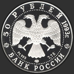 аверс 50 rubles 1993 "Русский балет"