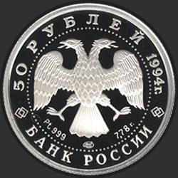 аверс 50 рублей 1994 "Русский балет"