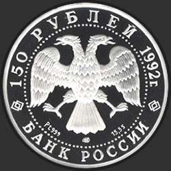 аверс 150 рублей 1992 "Чесменское сражение"