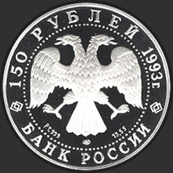 аверс 150 рублей 1993 "И.Ф.Стравинский"