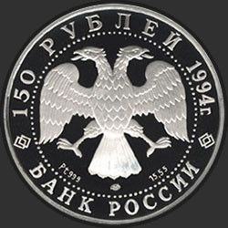 аверс 150 rubles 1994 "Русский балет"