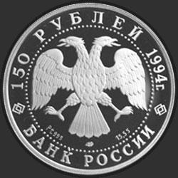 аверс 150 рублей 1994 "Первая русская антарктическая экспедиция"