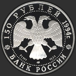 аверс 150 рублей 1994 "М.А. Врубель"