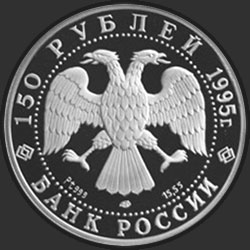 аверс 150 rubles 1995 "Спящая красавица"