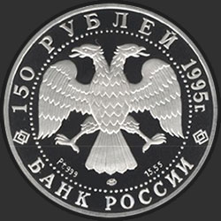 аверс 150 рублей 1995 "Александр Невский"