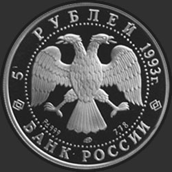 аверс 5 rubles 1993 "Русский балет"
