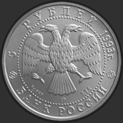 аверс 5 rubles 1993 "Русский балет"