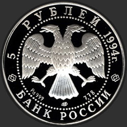аверс 5 rubles 1994 "Русский балет"