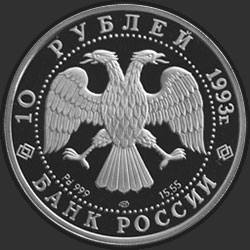 аверс 10 рублей 1993 "Русский балет"