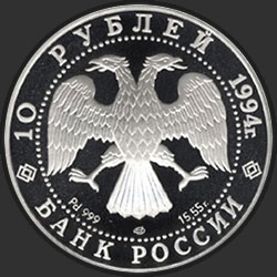 аверс 10 рублей 1994 "Русский балет"