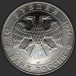аверс 10 rubla 1994 "Русский балет"