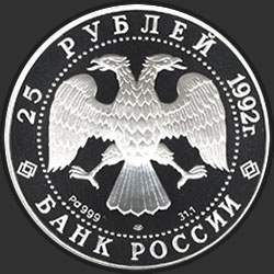 аверс 25 rubles 1992 "Екатерина II. Законодательница"