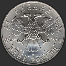 аверс 25 rubles 1993 "Русский балет"