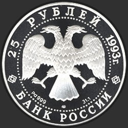 аверс 25 rubles 1993 "Шлюп "Надежда""
