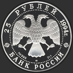 аверс 25 rubles 1994 "Русский балет"