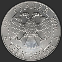 аверс 25 rubles 1994 "Русский балет"