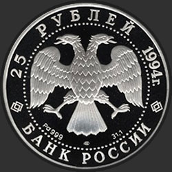 аверс 25 rubles 1994 "Первая русская антарктическая экспедиция"
