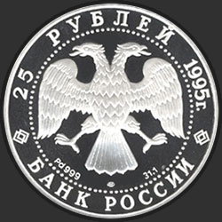 аверс 25 rubles 1995 "Спящая красавица"