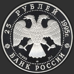 аверс 25 ρούβλια 1995 "Александр Невский"