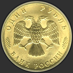 аверс 1 рубль 1996 "1 рубль - 300-летие Российского флота"