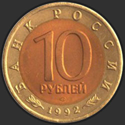 аверс 10 рублей 1992 "Среднеазиатская кобра"
