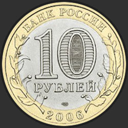 аверс 10 рублёў 2006 "Республика Алтай"