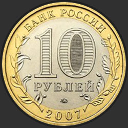 аверс 10 rubles 2007 "Республика Башкортостан"