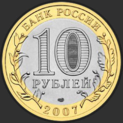 аверс 10 rublů 2007 "Ростовская область"