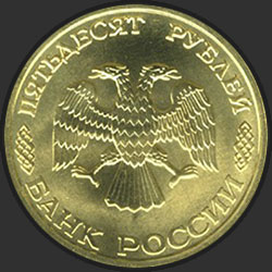 аверс 50 рублей 1996 "50 рублей - 300-летие Российского флота"