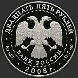 аверс 25 rubles 2008 "190-летие Федерального государственного унитарного предприятия "Гознак""