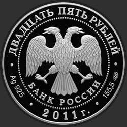 аверс 25 руб 2011 "Год итальянской культуры и итальянского языка в России и Год российской культуры и русского языка в Италии"