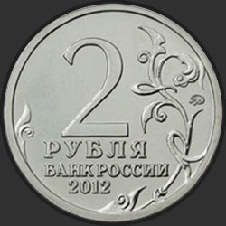 аверс 2 рублі 2012 "Организатор партизанского движения Василиса Кожина"
