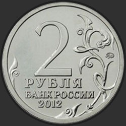 аверс 2 rubles 2012 "Генерал от инфантерии М.А. Милорадович"