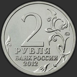 аверс 2 рублі 2012 "Генерал от инфантерии А.И. Остерман-Толстой"