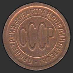 аверс ½ kopecks 1925 "пол-копейки 1925"