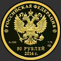 аверс 50 рублей 2013 "Прыжки на лыжах с трамплина"