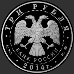 аверс 3 rubles 2014 "Храм Святителя Николая Чудотворца, г. Москва"