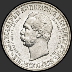 аверс 1 rubl 1898 "1 рубль 1898 "Монумент императора Александра II (дворик)""