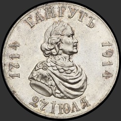 аверс 1 ruble 1914 "1 рубль 1914 "В память 200-летия гангутского сражения""