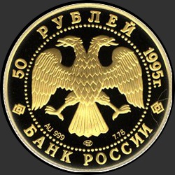 аверс 50 рублей 1995 "свободные 50 рублей золото 999"