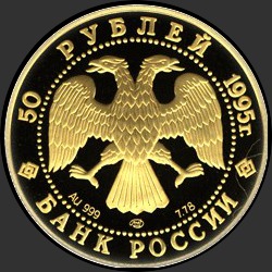 аверс 50 рублей 1995 "50-летие Организации Объединенных Наций"