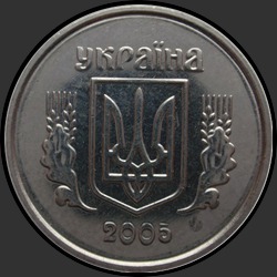 аверс 1 kopeck 2005 ""