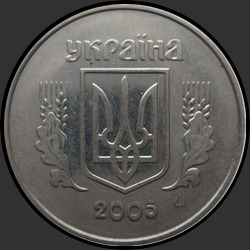 аверс 5 kopecks 2005 ""