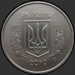 аверс 5 kopecks 2010 ""
