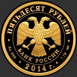аверс 50 рублей 2014 "700-летие со дня рождения преподобного Сергия Радонежского"