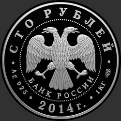 аверс 100 рублей 2014 "Дзюдо"