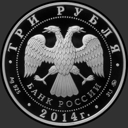 аверс 3 루블 2014 "Дом-музей И.С. Тургенева, Орловская обл."