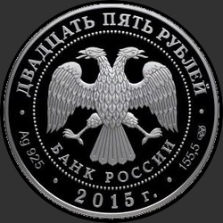 аверс 25 rubles 2015 "750-летие со дня рождения Данте Алигьери"