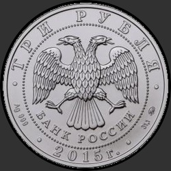 аверс 3 рубля 2015 "Георгий Победоносец"