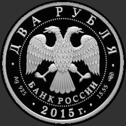 аверс 2 rubla 2015 "Композитор А.К. Глазунов"